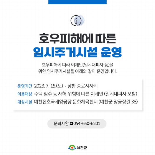 1.호우피해에 따른 임시주거시설 운영